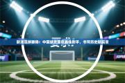 欧洲足球赛场：中国球员荣获最佳射手，书写历史新篇章