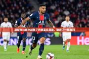 尼斯在比赛中战胜了巴黎圣日耳曼，取得了一场胜利