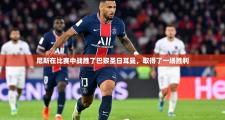 尼斯在比赛中战胜了巴黎圣日耳曼，取得了一场胜利