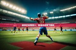 开云体育中国官网-球员们全情投入，精准击球拿下胜利