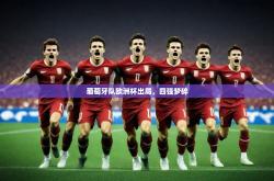 云开体育官方网站-葡萄牙队欧洲杯出局，四强梦碎