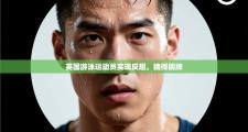英国游泳运动员实现反超，摘得铜牌