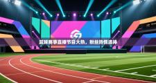 篮球赛事直播节目大热，粉丝热情追捧