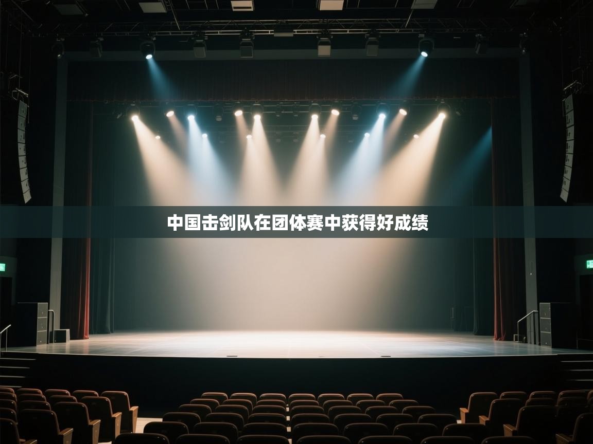 中国击剑队在团体赛中获得好成绩 第2张