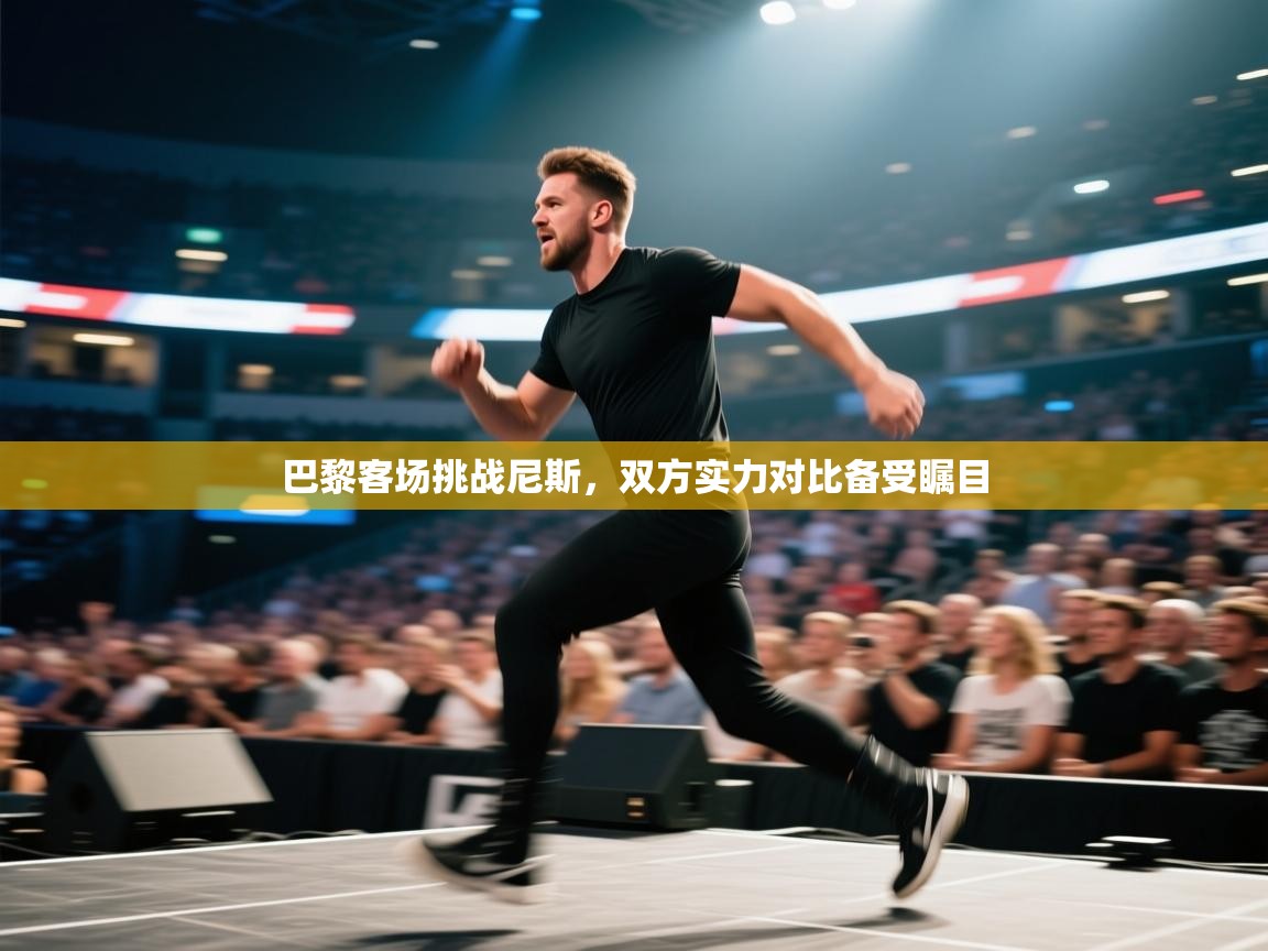 巴黎客场挑战尼斯，双方实力对比备受瞩目  第2张