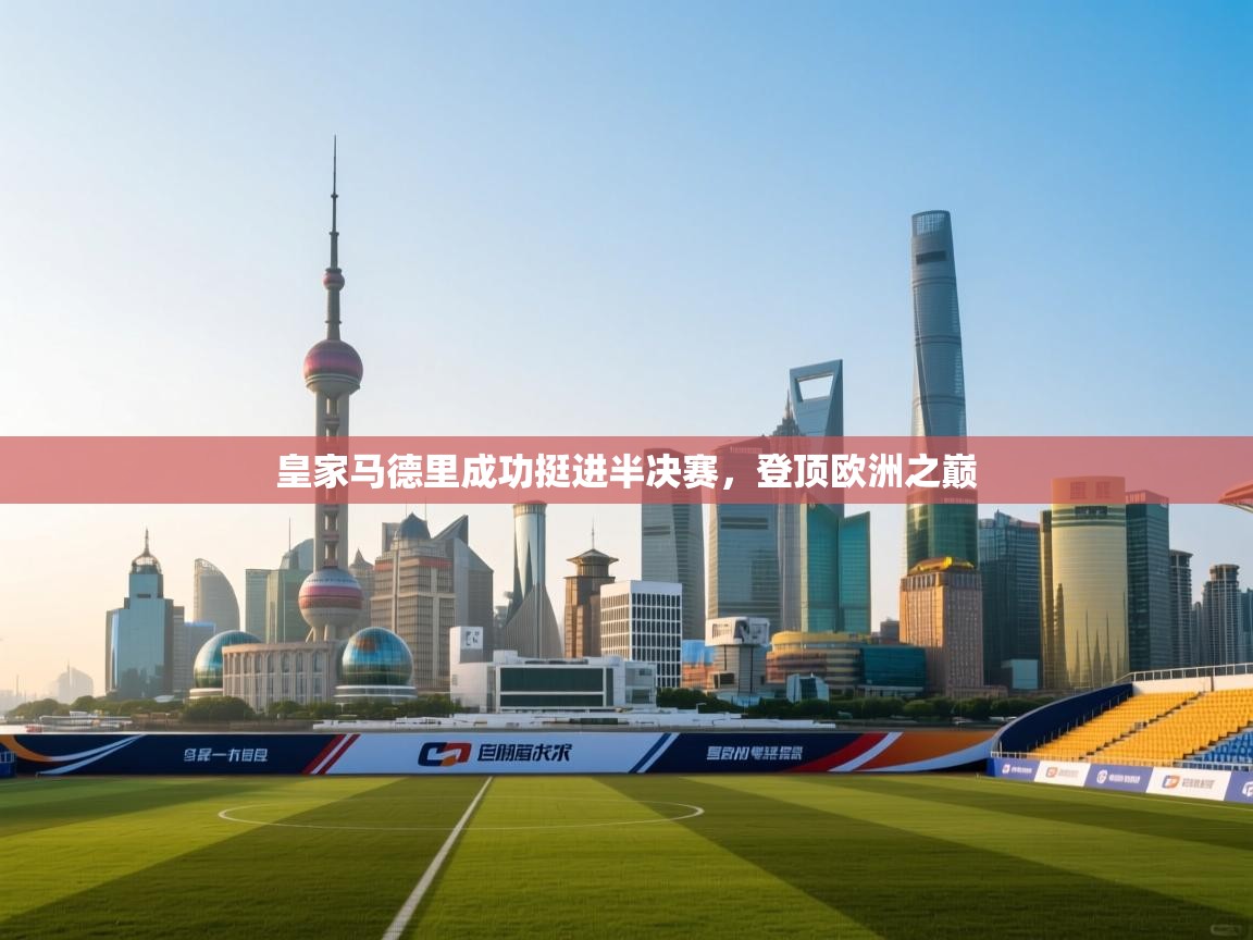 皇家马德里成功挺进半决赛,登顶欧洲之巅 第2张