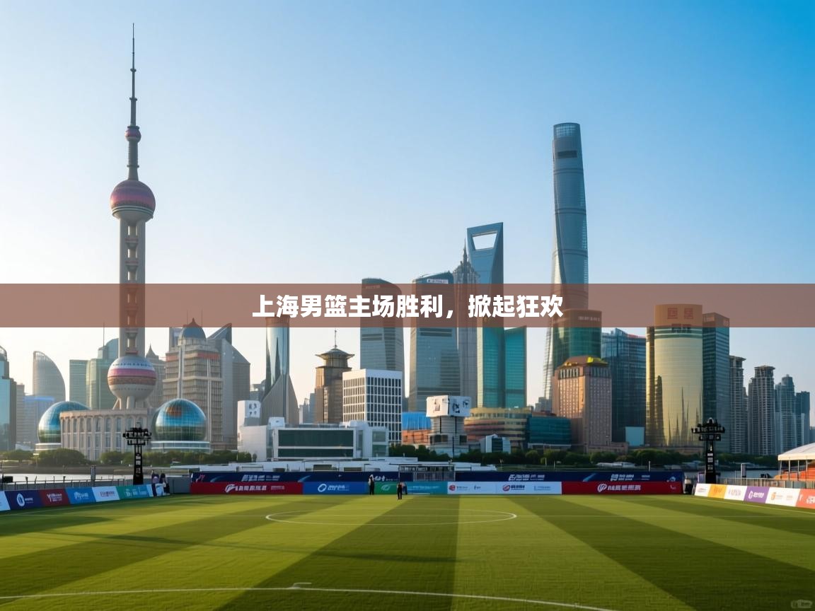 上海男篮主场胜利，掀起狂欢  第2张