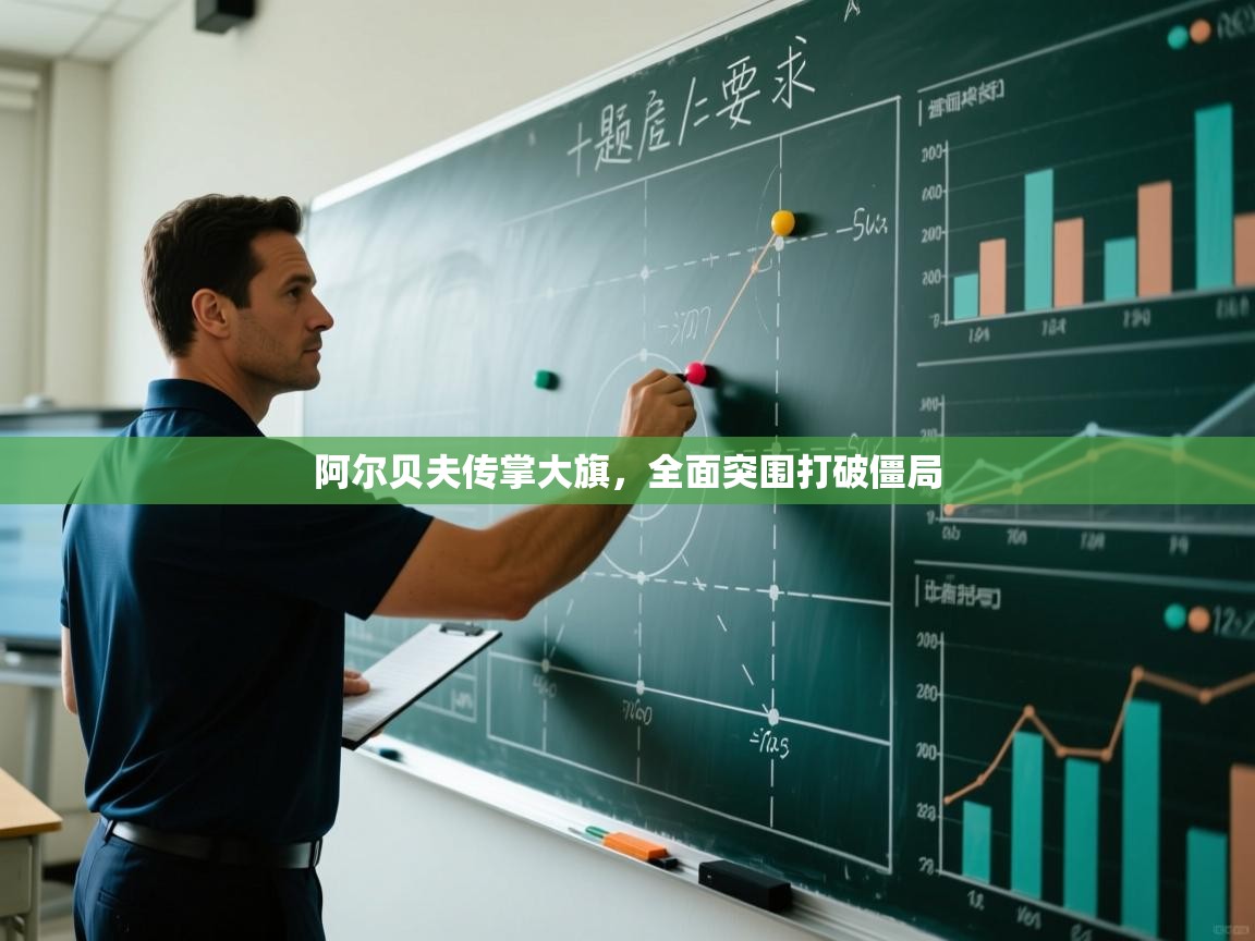 阿尔贝夫传掌大旗，全面突围打破僵局  第1张