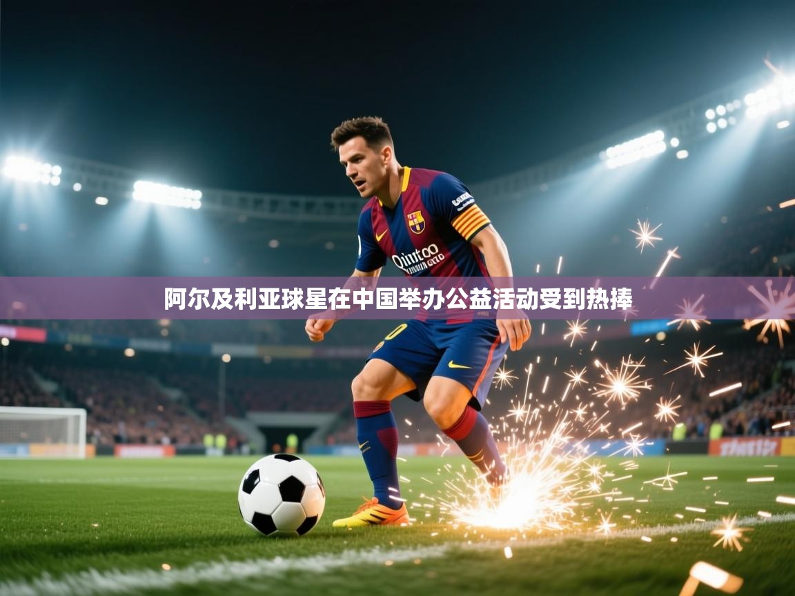 阿尔及利亚球星在中国举办公益活动受到热捧  第2张