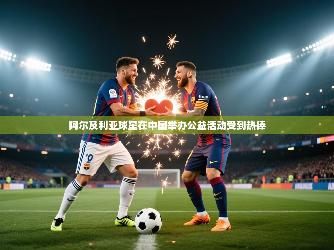 阿尔及利亚球星在中国举办公益活动受到热捧  第1张