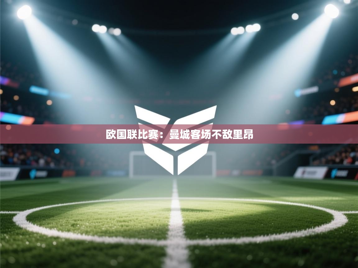 欧国联比赛：曼城客场不敌里昂  第2张