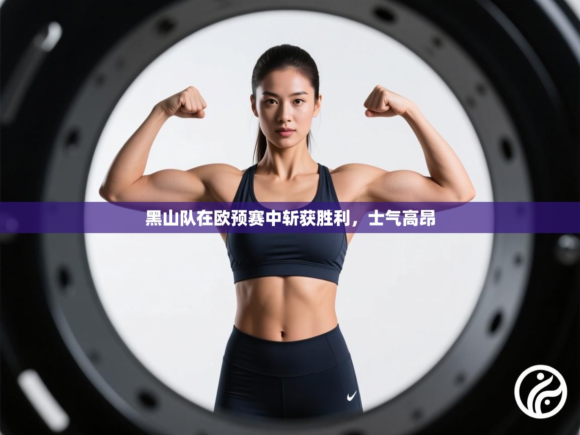 黑山队在欧预赛中斩获胜利,士气高昂 第1张