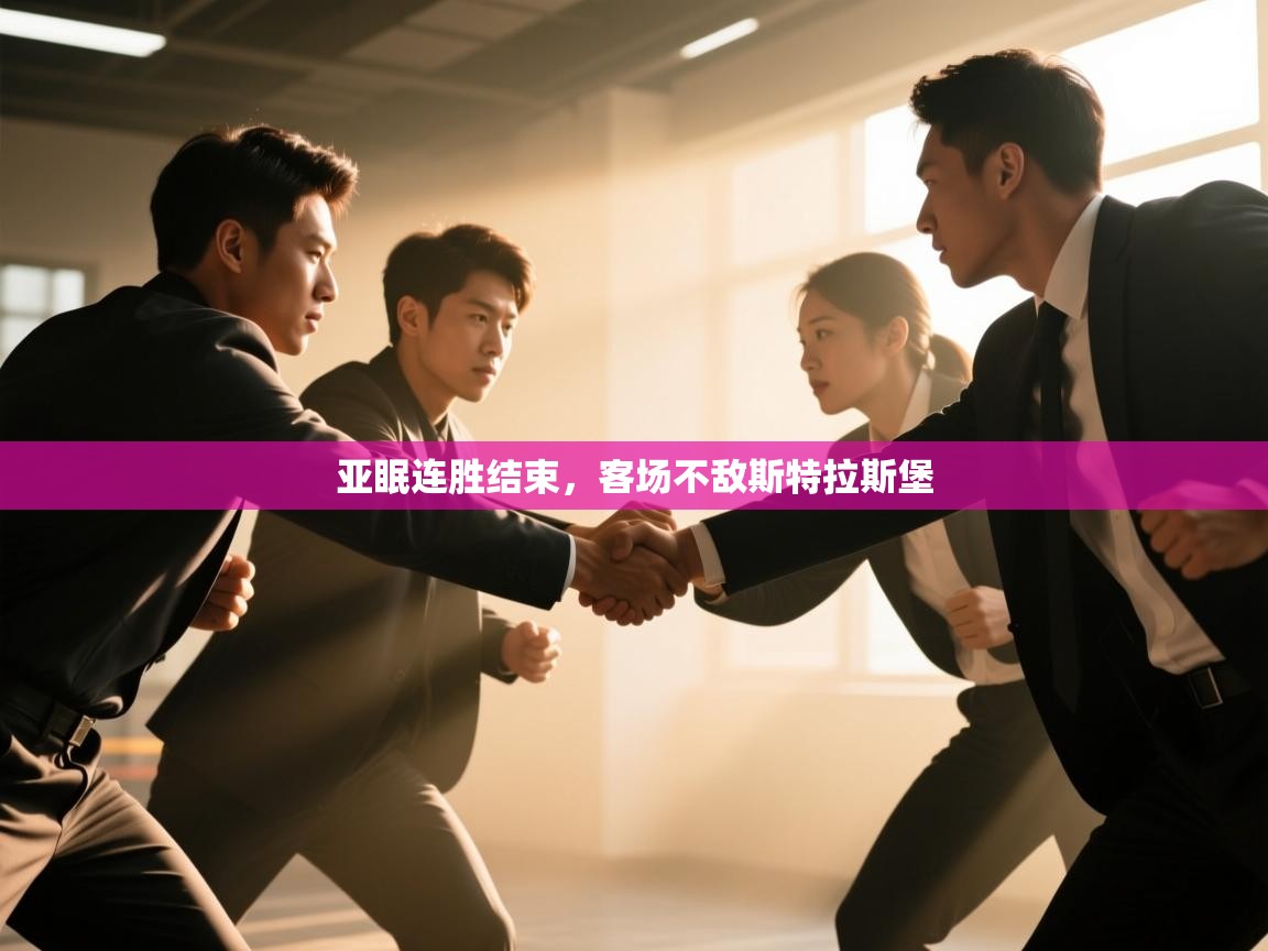 亚眠连胜结束,客场不敌斯特拉斯堡 第1张