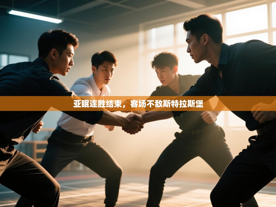 亚眠连胜结束,客场不敌斯特拉斯堡 第2张