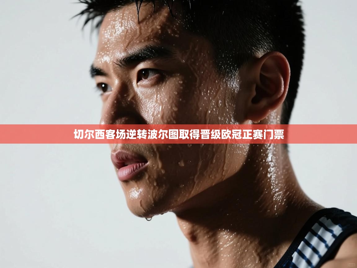 切尔西客场逆转波尔图取得晋级欧冠正赛门票  第1张