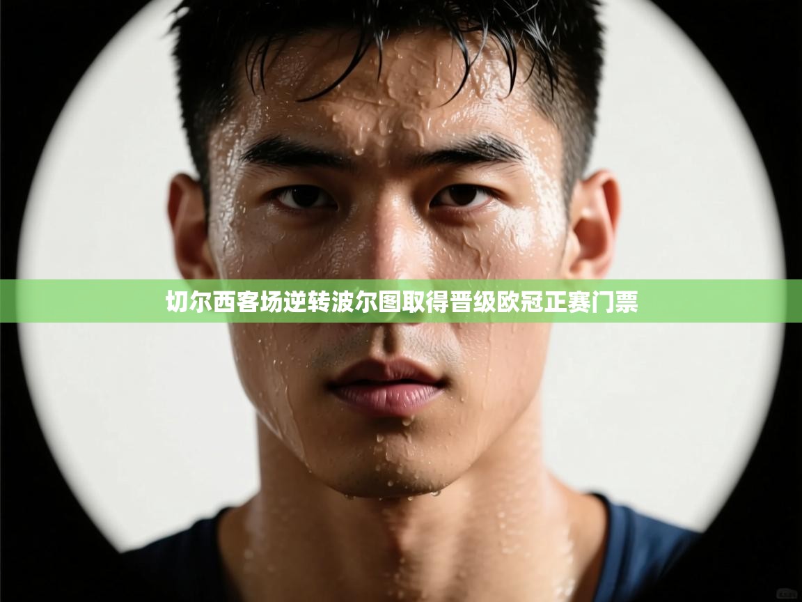 切尔西客场逆转波尔图取得晋级欧冠正赛门票  第2张