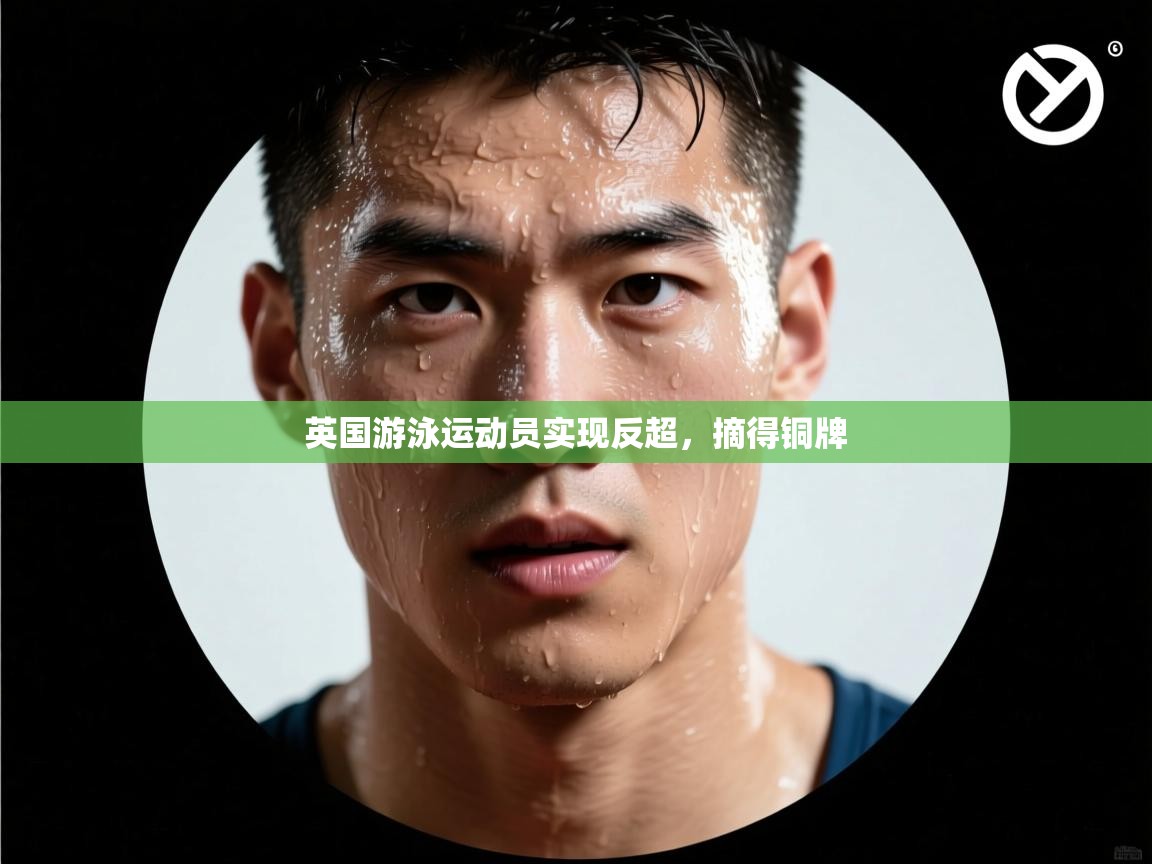 英国游泳运动员实现反超，摘得铜牌  第1张