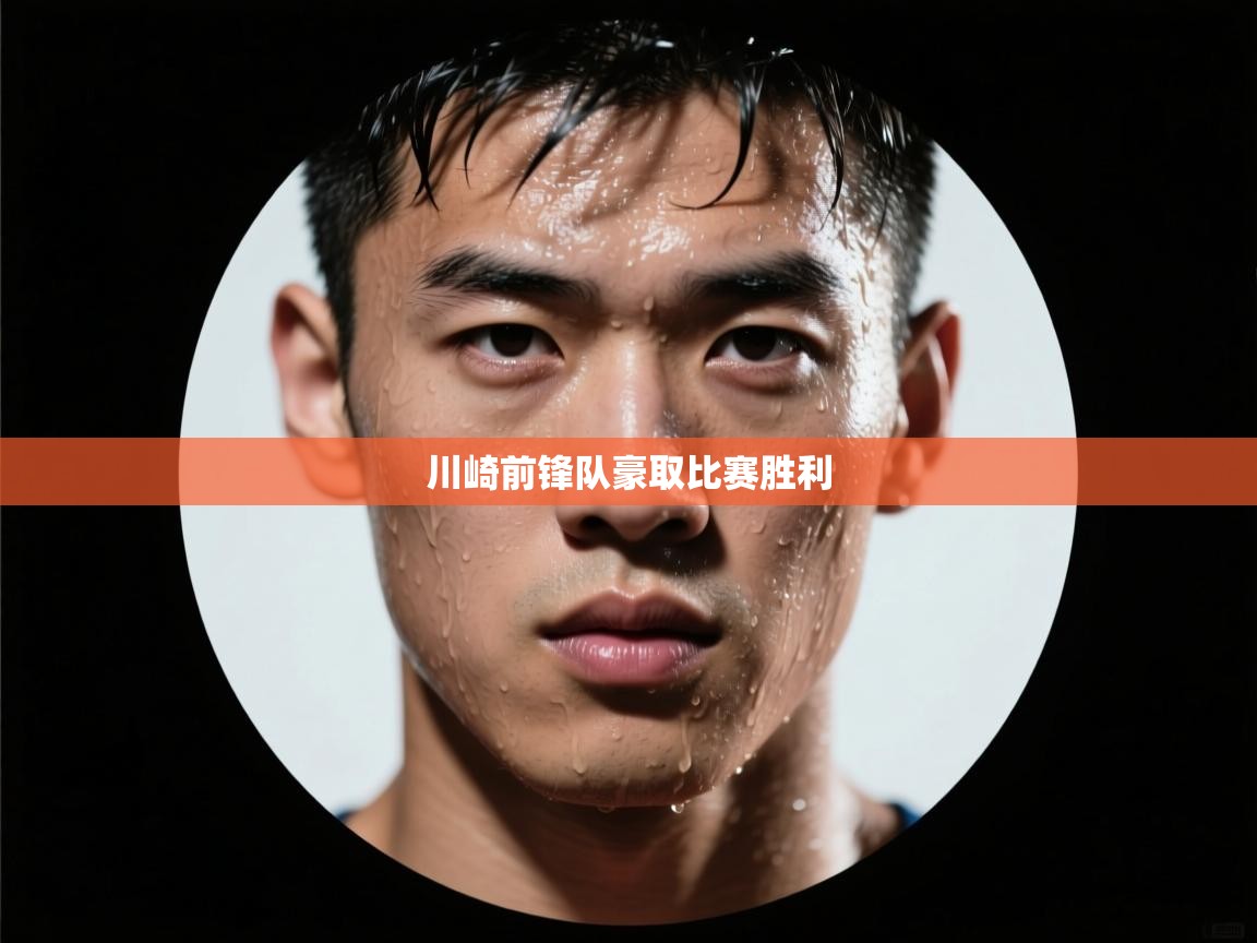 川崎前锋队豪取比赛胜利 第2张