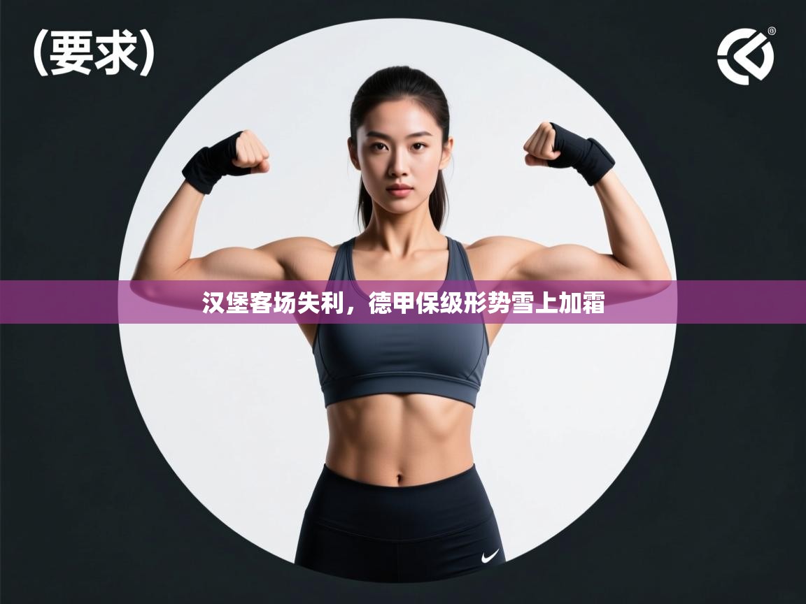 汉堡客场失利,德甲保级形势雪上加霜 第1张