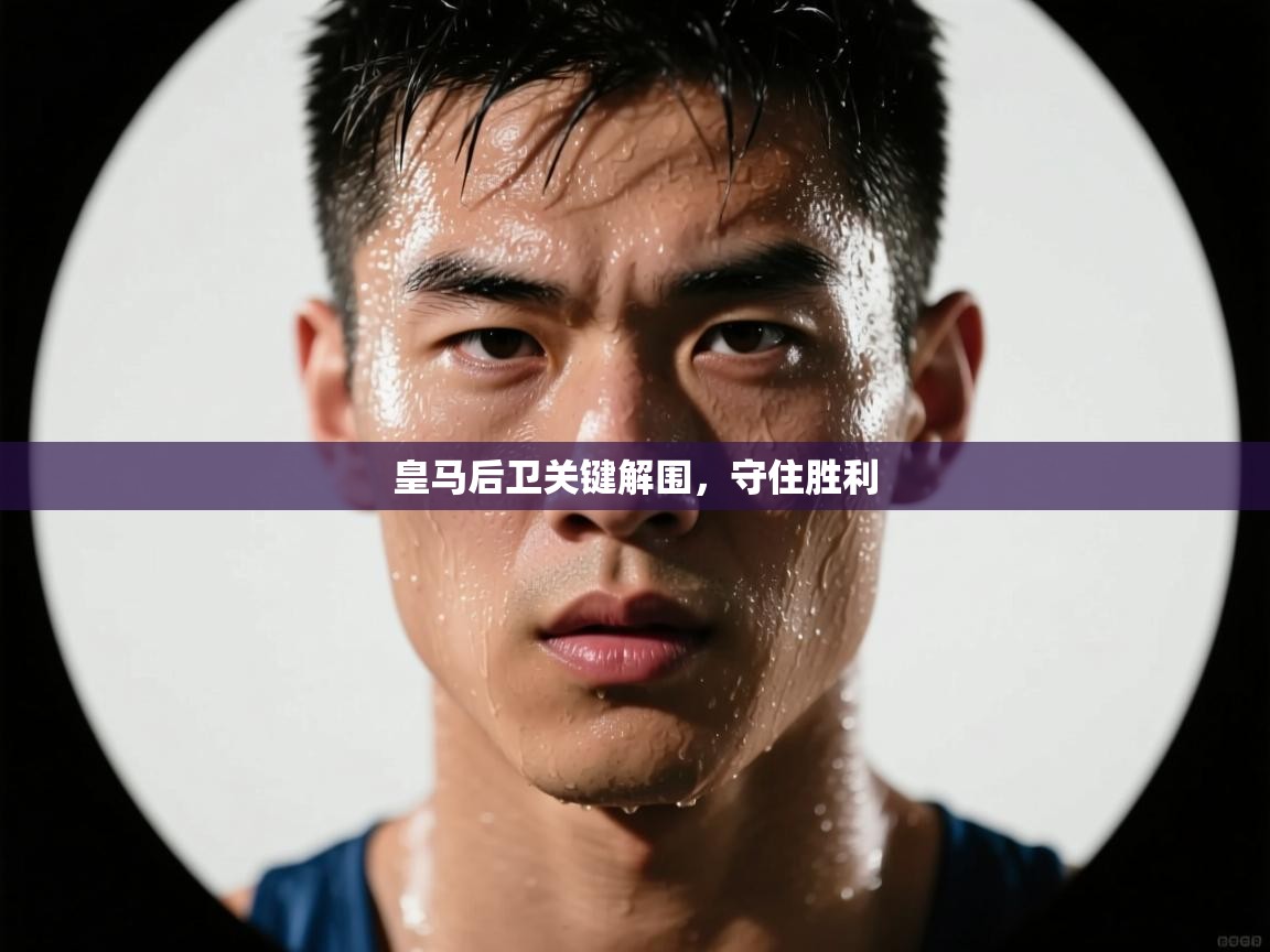 皇马后卫关键解围，守住胜利  第2张