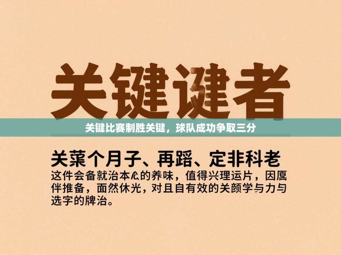 关键比赛制胜关键，球队成功争取三分  第1张