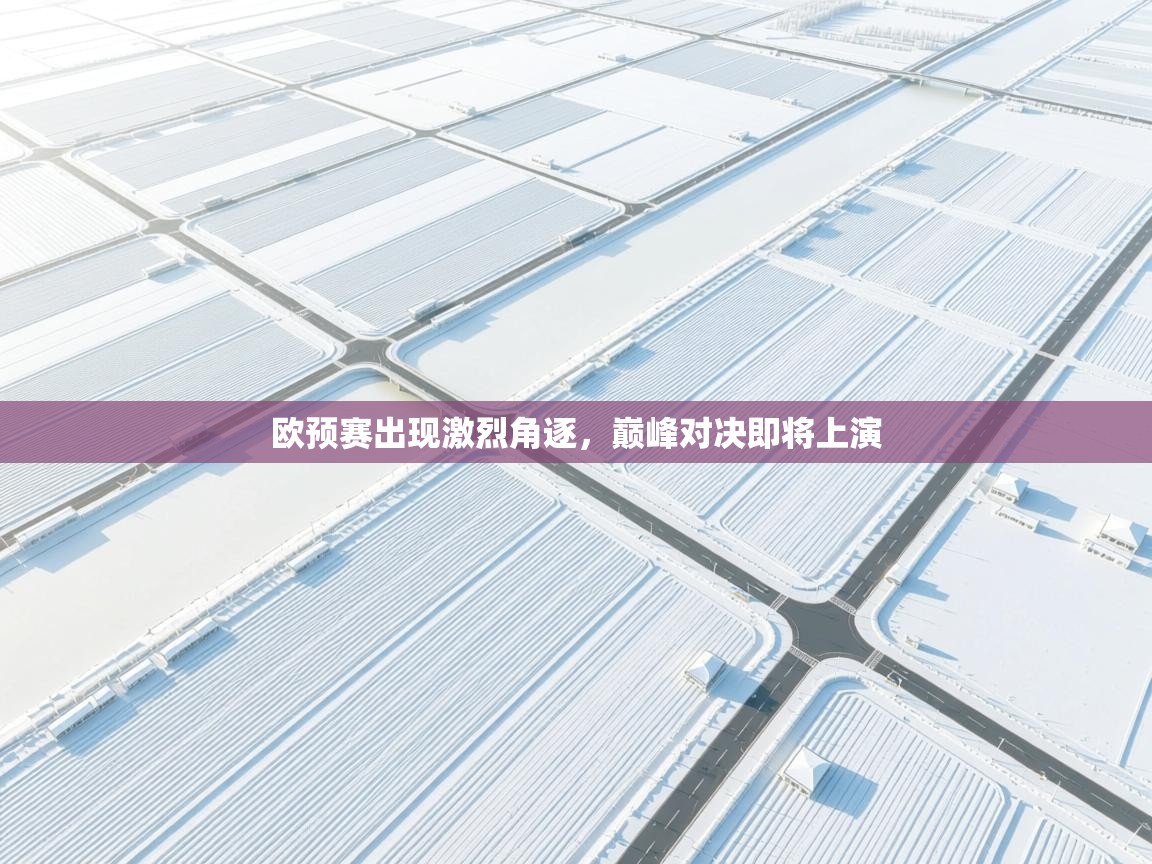 欧预赛出现激烈角逐，巅峰对决即将上演  第2张